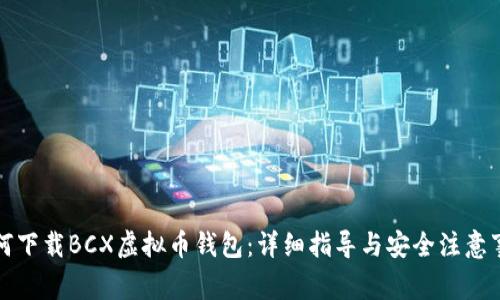 如何下载BCX虚拟币钱包：详细指导与安全注意事项