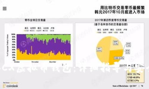 如何下载BCX虚拟币钱包：详细指导与安全注意事项