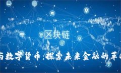 区块链与数字货币：探索未来金融的革命性技术