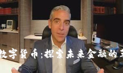 区块链与数字货币：探索未来金融的革命性技术