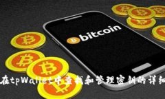 如何在tpWallet中查找和管理密钥的详细指南