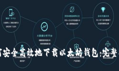 如何安全高效地下载以太坊钱包：完整指南