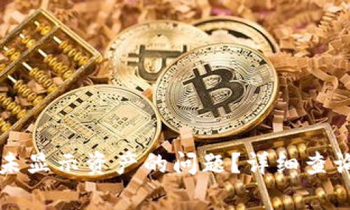 如何解决TP钱包未显示资产的问题？详细查询步骤与常见问答