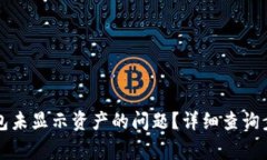 如何解决TP钱包未显示资产的问题？详细查询步骤