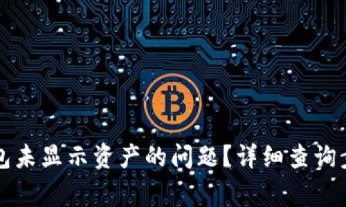 如何解决TP钱包未显示资产的问题？详细查询步骤与常见问答