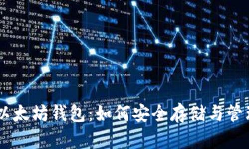 全面解析以太坊钱包：如何安全存储与管理你的ETH