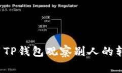 如何使用TP钱包观察别人的转账记录？