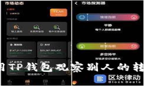 如何使用TP钱包观察别人的转账记录？