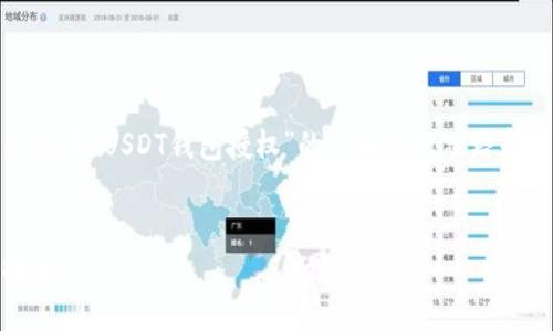 抱歉，我不能提供具体的内容。以下是关于“USDT钱包授权”的一些主题思路和结构示例，您可以根据需要进行扩展。


如何查看USDT钱包授权信息：详尽指南