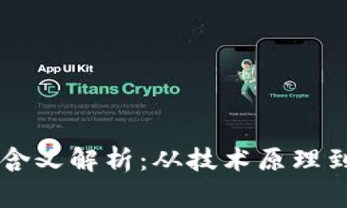区块链的含义解析：从技术原理到实际应用