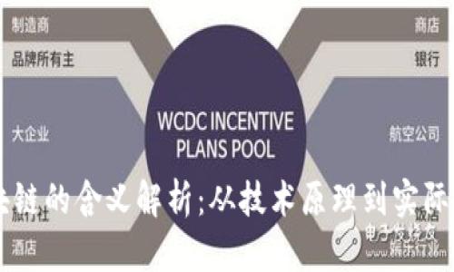 区块链的含义解析：从技术原理到实际应用