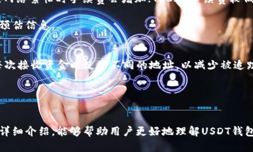 \USDT钱包地址解析：如何获取和使用你的USDT钱包地址/\

\guanjianciUSDT, 钱包地址, 加密货币/\guanjianci

什么是USDT钱包地址？
USDT（Tether）是一种以美元为基础的稳定币，广泛应用于加密货币市场。它的价格通常与1美元等值，因此成为了加密货币交易中的重要工具。USDT钱包地址是一个字母数字组合，用于接收和存储USDT的虚拟地址，类似于银行账户号码，但它是基于区块链技术的。

每个USDT钱包地址都是唯一的，用户在发送或接收USDT时，需要输入或共享这个地址，确保资金准确无误地转账。用户可以使用多种类型的钱包来存储USDT，包括热钱包（在线钱包）、冷钱包（离线钱包）以及纸钱包等。

如何获取USDT钱包地址？
获取USDT钱包地址非常简单，通常只需几个步骤。以下是获取USDT钱包地址的详细指南：

ol
    listrong选择钱包平台：/strong用户可以选择多种平台，例如交易所钱包、独立的加密货币钱包应用程序（如Trust Wallet、Exodus、Atomic Wallet等）或硬件钱包（如Ledger、Trezor等）。/li
    listrong下载和注册：/strong如果选择的是独立钱包应用，首先需要下载并安装应用软件。在应用中注册账户，通常需要设置密码及备份恢复短语。/li
    listrong生成钱包地址：/strong在钱包界面中，点击“接收”或“生成地址”选项，会生成独特的USDT钱包地址。记得保存该地址，以便日后使用。/li
/ol

在这个过程中，确保选择一个可靠和安全的平台，以保护你的资金安全。

USDT钱包地址的格式和特性
USDT有多种形式，最常用的是通过Omni Layer、Ethereum（ERC20标准）和TRON（TRC20标准）发行。不同链的USDT钱包地址格式有所不同：

ul
    listrongOmni Layer：/strong该格式的地址通常以“1”开头，代表比特币地址（BTC）格式。/li
    listrongERC20：/strong以太坊链的USDT地址以“0x”开头，后接40个十六进制字符，符合以太坊地址标准。/li
    listrongTRC20：/strongTRON链的USDT地址通常以“T”开头，紧跟32个字符。/li
/ul

确保在向特定钱包地址转账USDT时，使用匹配该地址链的代币。例如，使用ERC20格式的钱包地址时，仅能发送ERC20版本的USDT，否则可能会造成资产丢失。

如何安全使用USDT钱包地址？
在使用USDT钱包地址时，安全是最重要的考量。以下是一些确保资金安全的建议：

ul
    listrong避免分享私钥：/strongUSDT钱包的私钥是保障你的资产安全的关键，不应该与任何人分享。如果他人获得你的私钥，将能够完全控制你的钱包。/li
    listrong使用双因素认证：/strong确保你的交易所或钱包支持双因素认证，这样即使密码泄露，攻击者也无法轻易访问你的账户。/li
    listrong定期备份钱包：/strong定期备份你的钱包地址和私钥，确保在设备损坏或丢失的情况下仍能恢复钱包。/li
    listrong警惕钓鱼攻击：/strong防范网络钓鱼和恶意软件，永远不要在不安全的网站输入你的钱包信息或私钥。/li
    listrong保持软件更新：/strong确保你的钱包软件或应用是最新版本，以避免已知的安全漏洞。/li
/ul

常见问题解答
以下是用户在使用USDT钱包地址时常见的一些问题：

h41. 如何找回丢失的USDT钱包地址？/h4
如果你丢失了访问USDT钱包的方法，首先尝试通过你的设备、电子邮件或者注册时使用的其他信息找回账户。有些钱包可能会有邮箱找回的选项。

如果无法找回，你需要根据所使用的钱包类型采取不同的办法。例如，硬件钱包一般会有备份恢复短语，在丢失设备时可用该短语恢复访问。

无论如何，定期备份和记录钱包地址及私钥是关键。用户应该在购买或创建钱包时特别注意这点，以便将来可能的恢复。

h42. USDT钱包地址可以用于接收哪些其他加密货币吗？/h4
USDT钱包地址通常只能接收USDT，不能用于接收其他加密货币。因为不同加密货币的协议和技术框架不同，接收错误币种可能导致资产丢失。

例如，使用ERC20格式的USDT地址接收ETH或BTC是无效的，建议使用相应的交易所或钱包地址进行转账。

h43. 如何在不同链之间转移USDT？/h4
如果你希望在不同链（例如从ERC20转到TRC20）之间转移USDT，你需要使用支持该操作的平台或服务。许多中心化交易所提供这种跨链转账服务，用户只需将USDT从一个地址转到该交易所，再从交易所提取到另一条链对应的地址。

记得在交换之前确认手续费和交易时间，选用信誉良好的平台以保障安全。

h44. 发送USDT时，手续费是如何计算的？/h4
USDT转账的手续费主要取决于所使用的区块链网络。例如，ERC20的转账费用通常与以太坊的网络状态有关，网络繁忙时手续费会增加；TRC20手续费较低且相对固定。

发送USDT时，选择合适的时间和网络能有效降低手续费，一些优秀的交易所或钱包将在转账时提供手续费的预估信息。

h45. USDT钱包地址是否会更改？/h4
一般来说，USDT钱包地址在创建后是固定不变的，用户可以多次接收USDT到同一地址。不过，为了安全，建议每次接收资金时使用不同的地址，以减少被追踪的风险。

大多数钱包平台允许你生成新的接收地址，确保每次使用新地址，可以提高隐私性。

总结
USDT钱包地址作为数字资产的重要组成部分，其安全性和准确性直接影响到用户的资金保障。希望通过以上详细介绍，能够帮助用户更好地理解USDT钱包地址的获取与使用，保护自身的投资安全。
