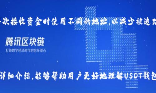 \USDT钱包地址解析：如何获取和使用你的USDT钱包地址/\

\guanjianciUSDT, 钱包地址, 加密货币/\guanjianci

什么是USDT钱包地址？
USDT（Tether）是一种以美元为基础的稳定币，广泛应用于加密货币市场。它的价格通常与1美元等值，因此成为了加密货币交易中的重要工具。USDT钱包地址是一个字母数字组合，用于接收和存储USDT的虚拟地址，类似于银行账户号码，但它是基于区块链技术的。

每个USDT钱包地址都是唯一的，用户在发送或接收USDT时，需要输入或共享这个地址，确保资金准确无误地转账。用户可以使用多种类型的钱包来存储USDT，包括热钱包（在线钱包）、冷钱包（离线钱包）以及纸钱包等。

如何获取USDT钱包地址？
获取USDT钱包地址非常简单，通常只需几个步骤。以下是获取USDT钱包地址的详细指南：

ol
    listrong选择钱包平台：/strong用户可以选择多种平台，例如交易所钱包、独立的加密货币钱包应用程序（如Trust Wallet、Exodus、Atomic Wallet等）或硬件钱包（如Ledger、Trezor等）。/li
    listrong下载和注册：/strong如果选择的是独立钱包应用，首先需要下载并安装应用软件。在应用中注册账户，通常需要设置密码及备份恢复短语。/li
    listrong生成钱包地址：/strong在钱包界面中，点击“接收”或“生成地址”选项，会生成独特的USDT钱包地址。记得保存该地址，以便日后使用。/li
/ol

在这个过程中，确保选择一个可靠和安全的平台，以保护你的资金安全。

USDT钱包地址的格式和特性
USDT有多种形式，最常用的是通过Omni Layer、Ethereum（ERC20标准）和TRON（TRC20标准）发行。不同链的USDT钱包地址格式有所不同：

ul
    listrongOmni Layer：/strong该格式的地址通常以“1”开头，代表比特币地址（BTC）格式。/li
    listrongERC20：/strong以太坊链的USDT地址以“0x”开头，后接40个十六进制字符，符合以太坊地址标准。/li
    listrongTRC20：/strongTRON链的USDT地址通常以“T”开头，紧跟32个字符。/li
/ul

确保在向特定钱包地址转账USDT时，使用匹配该地址链的代币。例如，使用ERC20格式的钱包地址时，仅能发送ERC20版本的USDT，否则可能会造成资产丢失。

如何安全使用USDT钱包地址？
在使用USDT钱包地址时，安全是最重要的考量。以下是一些确保资金安全的建议：

ul
    listrong避免分享私钥：/strongUSDT钱包的私钥是保障你的资产安全的关键，不应该与任何人分享。如果他人获得你的私钥，将能够完全控制你的钱包。/li
    listrong使用双因素认证：/strong确保你的交易所或钱包支持双因素认证，这样即使密码泄露，攻击者也无法轻易访问你的账户。/li
    listrong定期备份钱包：/strong定期备份你的钱包地址和私钥，确保在设备损坏或丢失的情况下仍能恢复钱包。/li
    listrong警惕钓鱼攻击：/strong防范网络钓鱼和恶意软件，永远不要在不安全的网站输入你的钱包信息或私钥。/li
    listrong保持软件更新：/strong确保你的钱包软件或应用是最新版本，以避免已知的安全漏洞。/li
/ul

常见问题解答
以下是用户在使用USDT钱包地址时常见的一些问题：

h41. 如何找回丢失的USDT钱包地址？/h4
如果你丢失了访问USDT钱包的方法，首先尝试通过你的设备、电子邮件或者注册时使用的其他信息找回账户。有些钱包可能会有邮箱找回的选项。

如果无法找回，你需要根据所使用的钱包类型采取不同的办法。例如，硬件钱包一般会有备份恢复短语，在丢失设备时可用该短语恢复访问。

无论如何，定期备份和记录钱包地址及私钥是关键。用户应该在购买或创建钱包时特别注意这点，以便将来可能的恢复。

h42. USDT钱包地址可以用于接收哪些其他加密货币吗？/h4
USDT钱包地址通常只能接收USDT，不能用于接收其他加密货币。因为不同加密货币的协议和技术框架不同，接收错误币种可能导致资产丢失。

例如，使用ERC20格式的USDT地址接收ETH或BTC是无效的，建议使用相应的交易所或钱包地址进行转账。

h43. 如何在不同链之间转移USDT？/h4
如果你希望在不同链（例如从ERC20转到TRC20）之间转移USDT，你需要使用支持该操作的平台或服务。许多中心化交易所提供这种跨链转账服务，用户只需将USDT从一个地址转到该交易所，再从交易所提取到另一条链对应的地址。

记得在交换之前确认手续费和交易时间，选用信誉良好的平台以保障安全。

h44. 发送USDT时，手续费是如何计算的？/h4
USDT转账的手续费主要取决于所使用的区块链网络。例如，ERC20的转账费用通常与以太坊的网络状态有关，网络繁忙时手续费会增加；TRC20手续费较低且相对固定。

发送USDT时，选择合适的时间和网络能有效降低手续费，一些优秀的交易所或钱包将在转账时提供手续费的预估信息。

h45. USDT钱包地址是否会更改？/h4
一般来说，USDT钱包地址在创建后是固定不变的，用户可以多次接收USDT到同一地址。不过，为了安全，建议每次接收资金时使用不同的地址，以减少被追踪的风险。

大多数钱包平台允许你生成新的接收地址，确保每次使用新地址，可以提高隐私性。

总结
USDT钱包地址作为数字资产的重要组成部分，其安全性和准确性直接影响到用户的资金保障。希望通过以上详细介绍，能够帮助用户更好地理解USDT钱包地址的获取与使用，保护自身的投资安全。