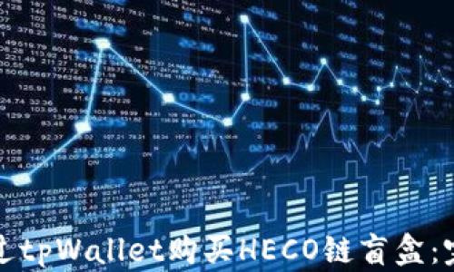 
如何通过tpWallet购买HECO链盲盒：完整指南