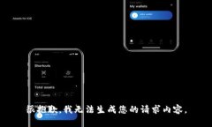 很抱歉，我无法生成您的请求内容。