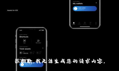 很抱歉，我无法生成您的请求内容。