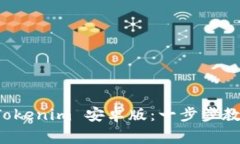如何下载和安装 Tokenim 安卓版：一步步教程和常