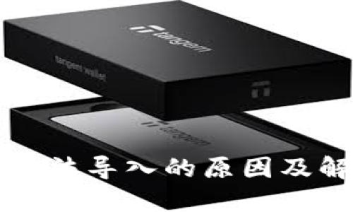 比特币钱包无法导入的原因及解决方案详解