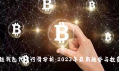 区块链钱包代币行情分析：2023年最新趋势与投资