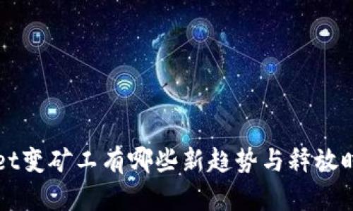tpWallet变矿工有哪些新趋势与释放时间分析