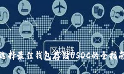 选择最佳钱包存储USDC的全指南