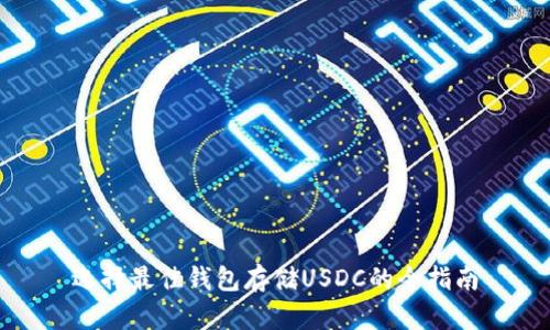 选择最佳钱包存储USDC的全指南