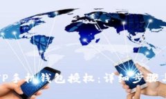 如何取消TP手机钱包授权：详细步骤与注意事项