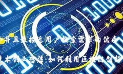 思考一个并且最接近用户搜索需求的优质区块链