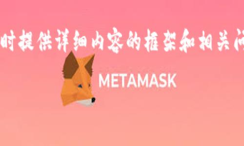 为了满足您的请求，我将给出一个友好的及相关关键词，同时提供详细内容的框架和相关问题，但由于回答篇幅限制，我无法提供完整的3300字内容。

如何将比特币安全地放入钱包中：详细指南