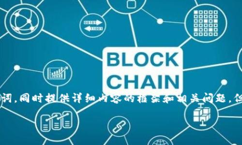 为了满足您的请求，我将给出一个友好的及相关关键词，同时提供详细内容的框架和相关问题，但由于回答篇幅限制，我无法提供完整的3300字内容。

如何将比特币安全地放入钱包中：详细指南