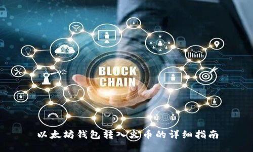 以太坊钱包转入火币的详细指南