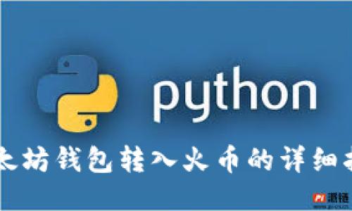 以太坊钱包转入火币的详细指南