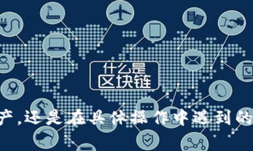    tpWallet隐藏资产的查找方法和常见问题解答  / 
 guanjianci  tpWallet, 隐藏资产, 钱包安全  /guanjianci 

在数字货币的世界里，钱包设计的多样性让用户甚至可以选择隐藏资产功能，以提高安全性和隐私。这种设计在tpWallet等钱包应用中得到了体现。很多用户可能会对如何查找或显示那些隐藏的资产感到困惑，尤其是在个人资产众多的情况下。

tpWallet是一个便捷的数字资产钱包，提供了多种功能，其中就包括资产的隐藏与显示。这一功能在保护用户隐私的同时，也使得资产管理变得更加灵活。但是，如何找到那些隐藏的资产呢？接下来，我们将详细介绍tpWallet隐藏资产的查找方法，以及在使用过程中可能遇到的一些相关问题。

如何查找tpWallet中的隐藏资产
在tpWallet中，隐藏资产的查找步骤实际上非常简单，但可能由于界面的不同而略有差异。下面是一些一般性的指导步骤：
ul
   listrong打开tpWallet应用程序：/strong在你的手机或设备上找到并打开tpWallet应用。/li
   listrong登陆你的账户：/strong输入账号和密码，确保你已经登录到自己的钱包账户。/li
   listrong访问资产管理界面：/strong在主界面上寻找“资产”或“我的资产”选项，点击进入。/li
   listrong查看隐藏资产：/strong通常在资产管理界面，你会看到一个选项，让你显示或隐藏资产。点击这个选项，选择显示所有资产。/li
   listrong检查资产列表：/strong一旦选择显示所有资产，你应该能够看到之前隐藏的数字资产。如果没有显示，请检查是否使用了正确的设置或账户。/li
/ul

以上步骤适用于大多数用户。不过，如果你在操作中遇到困难，可以查阅tpWallet的官方帮助文档或联系客服寻求帮助。

为什么选择隐藏资产
对于很多用户来说，隐藏资产的功能并非仅是在tpWallet中所独有的。在普遍意义上，隐藏资产可以为用户提供几个明显的好处：
ul
   listrong提高安全性：/strong当用户需要展示自己的资产时，隐藏一些资产可以在一定程度上防止外界窥探，从而保护财务隐私。这对于在进行交易或展示资产时尤为重要。/li
   listrong管理便利性：/strong对于拥有多个数字资产的用户来说，将某些不常用或目前不打算转手的资产隐藏，可以使得资产列表更为清晰，便于管理和查看其他重要资产。/li
   listrong个性化设置：/strong许多用户喜欢根据自己的使用习惯来定制钱包功能，隐藏不需要显示的资产就是一种个性化的表现，能够让用户享受更好的使用体验。/li
/ul

tpWallet隐藏资产的常见问题
在使用tpWallet隐藏资产功能的过程中，用户可能会遇到一些常见问题。以下是五个相关的问题以及详细解答：

h41. 如果忘记了隐藏资产的密码怎么办？/h4
在tpWallet中，某些功能可能会要求用户设置密码以保护隐私，包括隐藏资产。如果忘记了这个密码，可以尝试以下方式：
ul
   listrong找回密码功能：/strong查看tpWallet是否提供找回密码或重置密码的功能。许多钱包应用都配备此功能，以便用户在忘记密码时能够重置。/li
   listrong安全问题定位：/strong如果你的钱包设置了安全问题，尝试回忆并回答这些问题以验证身份。/li
   listrong联系客服：/strong如果以上方法均无效，可以联系tpWallet的客服。提供必要的身份验证信息后，客服会协助你恢复账户。/li
/ul
在使用中，我们建议用户记录重要的密码和恢复短语，以防未来发生类似问题。

h42. 隐藏资产后，是否还可以随时转账？/h4
在tpWallet中，隐藏资产与转账功能是独立的。即使资产被隐藏，用户依然可以随时进行转账操作，具体操作如下：
ul
   listrong显示资产：/strong在进行转账之前，只需将需要转账的资产从隐藏状态切换为显示状态。/li
   listrong选择转账地址：/strong选择相应的转账地址，准确输入金额进行转账。/li
   listrong确认操作：/strong确认转账信息无误，输入相关密码，完成转账。/li
/ul
隐藏资产不会影响资产的实际所有权或转账功能。用户之间可以随时进行资产交换。

h43. 隐藏资产会影响账户的安全性吗？/h4
隐藏资产实际上是钱包应用的一种安全措施，它可以提升账户的整体隐私和安全性。以下几点为原因：
ul
   listrong减少曝光机会：/strong减少被黑客或诈骗者注意的机会，从而降低被盗风险。只有用户可以查看自己的完整资产列表。/li
   listrong个性化安全设置：/strong用户可以根据需求对资产进行隐私等级设置，提高安全性。/li
   listrong内置安全功能：/strongtpWallet会定期进行安全更新与增强，用户可享用最新版的安全功能。/li
/ul
总之，隐藏资产不仅不会影响账户的安全性，反而是提升隐私和安全的一种良好实践。

h44. 如何知道某个资产是否被隐藏？/h4
用户可以通过以下几种方式来确认某个资产是否被隐藏：
ul
   listrong查看资产管理界面：/strong资产管理界面通常会提供显示/隐藏功能按钮，用户可以通过这些选项来确认当前显示的资产。/li
   listrong尝试搜索资产：/strong在搜索框输入资产名称，如果无法找到，可能是该资产被隐藏。/li
   listrong查看交易记录：/strong如果该资产有过交易记录，用户可在交易历史中找到该资产，并推测其是否被隐藏。/li
/ul
如果用户发现某个资产无法被找到，建议首先确认当前的显示设置，然后再进行进一步的操作。

h45. 是否可以批量隐藏资产？/h4
在tpWallet的一些版本中，可能允许用户批量隐藏资产。这项功能的操作步骤如下：
ul
   listrong选择资产：/strong在资产管理界面中，用户可逐个选择需要隐藏的资产。/li
   listrong点击隐藏：/strong确定选中后，可以在页面上寻找批量隐藏的选项，点击隐藏操作。/li
   listrong确认操作：/strong为了避免误操作，系统一般会要求用户进行二次确认。/li
/ul
通过批量隐藏资产，用户能够更加高效地管理其投资组合，节省管理时间。

总结来说，tpWallet隐藏资产是一个非常实用的功能，有效地为用户提供了隐私保护及资产管理的灵活性。无论是如何查找隐藏资产，还是在具体操作中遇到的问题，上述内容都提供了详细的解答，希望能帮助用户在tpWallet中愉快、安全地管理他们的数字资产。