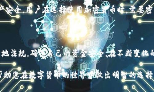 比特币钱包要实名制吗？探索数字货币的隐私与合规性

比特币钱包, 实名制, 数字货币/guanjianci

### 比特币钱包的基本概念

比特币钱包是一种数字工具，用于存储、接收和发送比特币等加密货币。与传统的钱包不同，比特币钱包并不储存比特币本身，而是储存用户的密钥，从而允许用户控制其在区块链上的比特币。市场上有多种类型的比特币钱包，包括软件钱包、硬件钱包和纸钱包等，每种钱包都具有独特的功能和安全性。

比特币钱包的操作相对简单，但使用时需要用户具备一定的区块链知识，以确保安全和有效的管理。尤其是在当前的加密货币环境中，安全性和隐私性显得尤为重要。

### 实名制的背景

实名制是指要求用户在金融活动中提供真实身份信息的制度。在很多国家，特别是针对金融交易和支付工具，实名制政策的实施主要是为了防止洗钱、诈骗等违法行为，同时也为了保护投资者的权益。

在比特币和其他加密货币的领域，实名制的引入主要是响应各国政府对加密货币交易的监管需求。由于比特币的匿名性，许多不法分子可以利用这一特点进行违法活动，因此，一些国家开始要求通过加密货币交易所或者钱包服务提供商进行用户身份验证，以增强监管的有效性。

### 比特币钱包是否需要实名制？

当前状况
尽管大多数钱包本身不强制要求用户实名制，但很多交易所及其提供的服务则要求用户提供身份验证信息。这意味着，通过这些平台进行比特币交易时，需要按照相关法律要求提供个人信息。根据国家和地区的不同，实名制的具体规定也有所不同。

钱包类型与实名制的关系
在选择比特币钱包时，用户可以考虑其类型与实名制的关系。以下是三种常见钱包类型以及它们对实名制的处理：

ul
  listrong交易所钱包：/strong这些钱包通常要求用户在注册时提供实名信息。因为它们直接参与法定货币与比特币之间的兑换。/li
  listrong个人软件钱包：/strong这些钱包不需要实名制，用户可以匿名使用，但交易完成后，如果资金与交易所等平台挂钩，仍可能泄露身份。/li
  listrong硬件钱包：/strong作为一种离线存储解决方案，硬件钱包通常不需要实名信息，但使用时的交易需要依赖交易所，而这要求实名制。 /li
/ul

### 比特币钱包实名制对用户的影响

隐私保护问题
实名制的实施虽然有效遏制了许多非法活动，但也给用户的隐私带来了负面影响。许多对隐私有较高需求的用户担心，个人信息的泄露可能导致财务和安全风险。例如，个人信息被黑客窃取后，可能会导致盗用账户、偷取资产等问题。

因此，用户在选择钱包时应考虑隐私保护功能，例如一些去中心化钱包提供较高的隐私保护级别，使用户能够在不泄露身份的情况下进行交易，这类钱包往往受到隐私保护爱好者的青睐。

合规风险
尽管实名制帮助增加了市场的合规性，但同时也可能增加了用户的合规风险。用户在未参与或了解相关法律的情况下贸然使用服务，可能会导致无法预料的后果，例如账户被冻结或被限制交易等情形。

因此，用户在使用比特币钱包之前，应该了解各自国家及地区的法律法规，选择合规性较高的钱包和服务，这是确保自身资产安全和合法合规的重要一步。

### 未来比特币钱包的实名制走向

加强监管的趋势
随着比特币及其他加密资产逐渐进入主流金融市场，各国对加密货币的监管政策正在不断完善。预计未来会有更多国家采纳实名制，以更好地促进交易安全和保护投资者权益。

很多专家预测，未来加密货币市场将更加倾向于合规，钱包服务提供商可能会进一步加强身份验证程序，这对于用户来说既是挑战也是机遇，一个合规、健康的市场对每个人都有益处。

### 常见问题解答

问题1：为什么比特币钱包需要实名制？
比特币钱包需要实名制的原因主要是为了加强对市场的监管，防止洗钱、欺诈等非法活动，保护投资者的权益，以及符合各国法律法规。
通过实名制，监管机构可以追踪资金流向，及时打击非法行为，同时也有助于提升市场的透明度。例如，用户如果在交易过程中遭遇欺诈，可以通过实名制更容易地追索损失。

问题2：如何选择适合的比特币钱包？
选择适合的比特币钱包需要考虑多个因素，包括钱包的类型、隐私保护能力、安全性、用户界面、支持的货币种类及是否需要实名制等。通常推荐使用多种钱包组合，同时存储较大资金的用户建议使用硬件钱包作为主钱包，以确保资产安全。用户应定期检查钱包的最新安全性和合规要求，确保其符合自己的需求。

问题3：比特币钱包安全性如何保障？
保障比特币钱包安全性的方法包括两步验证、冷存储、备份钱包信息、更新软件版本等。用户应设置强密码，并定期更改，以减少被黑的风险。此外，定期备份钱包信息，这不仅能防止数据丢失，也能有效应对黑客攻击。最重要的是，教育自己与他人有关网络安全常识，增强风险意识。

问题4：是否可以在不实名的情况下使用比特币钱包？
在某些情况下，用户可以选择不实名使用一些非托管的加密钱包。然而，在通过交易所进行交易、购买或出售比特币时，通常需要提供实名信息。这是因为交易所出于法律合规和安全的需要，要求用户完成KYC（了解你的客户）程序。对于注重匿名性的用户，可以选择去中心化交易所或非托管钱包，但这也相应增加了安全风险。

问题5：未来数字货币的实名制会发展成怎样的趋势？
未来数字货币的实名制可能会呈现日益严格的趋势，各国监管部门很可能会推出更多的政策和法规来规范市场活动，同时保障用户的权益与财产安全。用户在选择使用加密货币时，需要密切关注政策变化，主动适应新规定，同时保障自身安全和隐私。在合规的基础上，合法地利用好数字资产的机会，这将是数字货币发展的健康途径。

### 结论

比特币钱包的实名制是一个复杂而多元的话题，涉及法律、隐私、安全等多个层面。用户在参与数字货币交易时，应慎重选择钱包类型，同时了解当地法规，确保自己的资金安全。在不断变化的市场环境中，保持警惕和学习是非常必要的。

通过对比特币钱包实名制及其影响的深入了解，用户能够更好地管理自己的资产，有效提高投资回报。希望本篇文章能为读者提供全面的视角，帮助您在数字货币的世界中做出明智的选择。