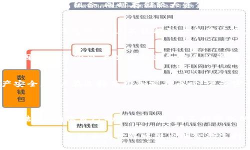 比特币钱包要实名制吗？探索数字货币的隐私与合规性

比特币钱包, 实名制, 数字货币/guanjianci

### 比特币钱包的基本概念

比特币钱包是一种数字工具，用于存储、接收和发送比特币等加密货币。与传统的钱包不同，比特币钱包并不储存比特币本身，而是储存用户的密钥，从而允许用户控制其在区块链上的比特币。市场上有多种类型的比特币钱包，包括软件钱包、硬件钱包和纸钱包等，每种钱包都具有独特的功能和安全性。

比特币钱包的操作相对简单，但使用时需要用户具备一定的区块链知识，以确保安全和有效的管理。尤其是在当前的加密货币环境中，安全性和隐私性显得尤为重要。

### 实名制的背景

实名制是指要求用户在金融活动中提供真实身份信息的制度。在很多国家，特别是针对金融交易和支付工具，实名制政策的实施主要是为了防止洗钱、诈骗等违法行为，同时也为了保护投资者的权益。

在比特币和其他加密货币的领域，实名制的引入主要是响应各国政府对加密货币交易的监管需求。由于比特币的匿名性，许多不法分子可以利用这一特点进行违法活动，因此，一些国家开始要求通过加密货币交易所或者钱包服务提供商进行用户身份验证，以增强监管的有效性。

### 比特币钱包是否需要实名制？

当前状况
尽管大多数钱包本身不强制要求用户实名制，但很多交易所及其提供的服务则要求用户提供身份验证信息。这意味着，通过这些平台进行比特币交易时，需要按照相关法律要求提供个人信息。根据国家和地区的不同，实名制的具体规定也有所不同。

钱包类型与实名制的关系
在选择比特币钱包时，用户可以考虑其类型与实名制的关系。以下是三种常见钱包类型以及它们对实名制的处理：

ul
  listrong交易所钱包：/strong这些钱包通常要求用户在注册时提供实名信息。因为它们直接参与法定货币与比特币之间的兑换。/li
  listrong个人软件钱包：/strong这些钱包不需要实名制，用户可以匿名使用，但交易完成后，如果资金与交易所等平台挂钩，仍可能泄露身份。/li
  listrong硬件钱包：/strong作为一种离线存储解决方案，硬件钱包通常不需要实名信息，但使用时的交易需要依赖交易所，而这要求实名制。 /li
/ul

### 比特币钱包实名制对用户的影响

隐私保护问题
实名制的实施虽然有效遏制了许多非法活动，但也给用户的隐私带来了负面影响。许多对隐私有较高需求的用户担心，个人信息的泄露可能导致财务和安全风险。例如，个人信息被黑客窃取后，可能会导致盗用账户、偷取资产等问题。

因此，用户在选择钱包时应考虑隐私保护功能，例如一些去中心化钱包提供较高的隐私保护级别，使用户能够在不泄露身份的情况下进行交易，这类钱包往往受到隐私保护爱好者的青睐。

合规风险
尽管实名制帮助增加了市场的合规性，但同时也可能增加了用户的合规风险。用户在未参与或了解相关法律的情况下贸然使用服务，可能会导致无法预料的后果，例如账户被冻结或被限制交易等情形。

因此，用户在使用比特币钱包之前，应该了解各自国家及地区的法律法规，选择合规性较高的钱包和服务，这是确保自身资产安全和合法合规的重要一步。

### 未来比特币钱包的实名制走向

加强监管的趋势
随着比特币及其他加密资产逐渐进入主流金融市场，各国对加密货币的监管政策正在不断完善。预计未来会有更多国家采纳实名制，以更好地促进交易安全和保护投资者权益。

很多专家预测，未来加密货币市场将更加倾向于合规，钱包服务提供商可能会进一步加强身份验证程序，这对于用户来说既是挑战也是机遇，一个合规、健康的市场对每个人都有益处。

### 常见问题解答

问题1：为什么比特币钱包需要实名制？
比特币钱包需要实名制的原因主要是为了加强对市场的监管，防止洗钱、欺诈等非法活动，保护投资者的权益，以及符合各国法律法规。
通过实名制，监管机构可以追踪资金流向，及时打击非法行为，同时也有助于提升市场的透明度。例如，用户如果在交易过程中遭遇欺诈，可以通过实名制更容易地追索损失。

问题2：如何选择适合的比特币钱包？
选择适合的比特币钱包需要考虑多个因素，包括钱包的类型、隐私保护能力、安全性、用户界面、支持的货币种类及是否需要实名制等。通常推荐使用多种钱包组合，同时存储较大资金的用户建议使用硬件钱包作为主钱包，以确保资产安全。用户应定期检查钱包的最新安全性和合规要求，确保其符合自己的需求。

问题3：比特币钱包安全性如何保障？
保障比特币钱包安全性的方法包括两步验证、冷存储、备份钱包信息、更新软件版本等。用户应设置强密码，并定期更改，以减少被黑的风险。此外，定期备份钱包信息，这不仅能防止数据丢失，也能有效应对黑客攻击。最重要的是，教育自己与他人有关网络安全常识，增强风险意识。

问题4：是否可以在不实名的情况下使用比特币钱包？
在某些情况下，用户可以选择不实名使用一些非托管的加密钱包。然而，在通过交易所进行交易、购买或出售比特币时，通常需要提供实名信息。这是因为交易所出于法律合规和安全的需要，要求用户完成KYC（了解你的客户）程序。对于注重匿名性的用户，可以选择去中心化交易所或非托管钱包，但这也相应增加了安全风险。

问题5：未来数字货币的实名制会发展成怎样的趋势？
未来数字货币的实名制可能会呈现日益严格的趋势，各国监管部门很可能会推出更多的政策和法规来规范市场活动，同时保障用户的权益与财产安全。用户在选择使用加密货币时，需要密切关注政策变化，主动适应新规定，同时保障自身安全和隐私。在合规的基础上，合法地利用好数字资产的机会，这将是数字货币发展的健康途径。

### 结论

比特币钱包的实名制是一个复杂而多元的话题，涉及法律、隐私、安全等多个层面。用户在参与数字货币交易时，应慎重选择钱包类型，同时了解当地法规，确保自己的资金安全。在不断变化的市场环境中，保持警惕和学习是非常必要的。

通过对比特币钱包实名制及其影响的深入了解，用户能够更好地管理自己的资产，有效提高投资回报。希望本篇文章能为读者提供全面的视角，帮助您在数字货币的世界中做出明智的选择。