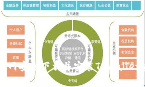 如何从官网安全下载并安装TPWallet安卓应用