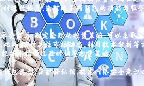 比特币钱包被盗原因分析及防范措施
比特币钱包, 钱包被盗, 防范措施/guanjianci

随着比特币及其他加密货币的普及，越来越多的人开始使用比特币钱包来管理他们的资产。然而，随着这一趋势，钱包被盗的案例也频繁出现。了解比特币钱包被盗的原因以及如何防范，是每个比特币持有者应当掌握的基本知识。

一、比特币钱包的分类及其特点
比特币钱包可以分为多种类型，包括热钱包、冷钱包、硬件钱包和纸钱包等。不同类型的钱包有各自的优缺点，用户应根据自己的需求选择合适的钱包。
热钱包通常连接互联网，便于快速交易和使用，但安全性较低，容易受到黑客攻击。冷钱包则断开互联网，安全性高，适合长期存储。硬件钱包是一种专门的物理设备，操作简单且安全。而纸钱包则是将私钥打印在纸上，适合极度防范的存储方式。

二、比特币钱包被盗的常见原因
比特币钱包被盗的原因有很多，下面列举了几种常见的情况：
1. **网络安全漏洞**：许多用户在使用热钱包时，未能对其安全性给予足够重视。网络钓鱼、恶意软件等手段可以轻易窃取用户的私钥，从而导致钱包中的比特币被盗。
2. **不当保管私钥**：私钥是比特币钱包的核心，用户如果将私钥保存在不安全的地方，或者使用不安全的设备进行访问，都可能被攻击者获取。
3. **使用不可信的钱包软件**：有些用户可能在不知情的情况下下载了被篡改或伪造的钱包软件，这类软件往往隐藏着恶意程序，用户的比特币一旦导入，便会被盗。
4. **社交工程**：黑客通过社交工程手段，例如假冒技术支持，诱骗用户提供私钥或其他敏感信息，也是导致钱包被盗的重要原因之一。
5. **交易所安全问题**：如果选择的交易所安全性不足或其管理不当，用户的资产也可能面临被盗的风险。

三、防范比特币钱包被盗的有效措施
为了减少比特币钱包被盗的风险，用户可以采取以下措施：
1. **选择安全的钱包**：选择知名度高、安全性好的钱包软件或硬件钱包，定期对其进行安全审查。
2. **定期备份**：定期备份钱包数据，并将备份存储在安全的地方以防丢失。
3. **保持软件更新**：及时更新钱包软件和设备操作系统，确保使用最新的安全补丁。
4. **加强网络安全**：使用强密码，启用双因素认证，避免在公用Wi-Fi上进行交易。
5. **教育与意识提升**：定期参加相关的安全教育活动，提高自身的安全防范意识。

四、比特币钱包被盗后的应对措施
如果不幸遇到比特币钱包被盗的情况，用户应第一时间采取以下措施：
1. **立即停止使用受影响的钱包**：切勿继续使用被盗的钱包，立即将剩余的资产转移到安全的钱包中。
2. **联系钱包的客服**：许多知名钱包提供客户支持，及时报告问题，获取专业建议。
3. **向警方报案**：如需要，可以向当地警方报案，特别是如果涉及较大金额的被盗，警方可能会介入调查。
4. **监测被盗资产的去向**：使用区块链浏览器等工具检查被盗比特币的去向，虽然追回的可能性不大，但能够增进对链上行为的理解。
5. **整理遭遇经验教训**：总结此次被盗经历，寻找潜在的安全隐患，以便于以后提高警惕。

五、常见问题解答
在了解比特币钱包被盗的原因及防范措施后，有些用户可能会出现一些疑虑和问题。以下是5个相关问题，针对每个问题逐一做出详细解答。

问题一：如何安全地存储比特币私钥？
存储比特币私钥是保护账户安全的关键。首先，用户可以选择使用硬件钱包，这是存储私钥的最安全方式。硬件钱包将私钥存储在离线设备中，既方便使用又能有效防止黑客攻击。
如果选择软件钱包，用户可以通过加密的形式存储私钥，并定期备份。备份可以存储在多地，例如USB、云存储等，但需确保这些存储方式的安全性。
对于纸钱包，用户可将纸质私钥保存至安全的地方。此外，定期检查私钥存储位置的安全性也是十分重要的。
在保管私钥过程中，避免在互联网中传播与私钥相关的信息，更不要轻易分享或传递给任何人。定期更新密码，增强账户安全性。

问题二：如何识别网络钓鱼骗局？
网络钓鱼是比特币钱包被盗的常见手段之一，因此识别钓鱼 خطر是至关重要的。首先，用户应注意检查互联网网址，确保访问的是官方网站。同时，可以通过官网确认下载链接，避免误下载伪装软件。
其次，查看邮件发件人的信息。钓鱼邮件往往使用类似于官方机构的邮箱地址，但通常会略有不同，因此需仔细比对。
多采用双因素认证（2FA）等额外的安全措施，以提高账户安全性。此外，不要点击邮件中的未知链接，并向官方渠道咨询任何可疑事件。
定期学习最新的网络安全知识与防范技巧，以保持在网络钓鱼骗局的高度警惕。

问题三：交易所客服支持是否可靠？
交易所的客服支持在问题解决方面起着重要作用，然而并不是所有的客服服务都值得信赖。在选择交易所的过程中，用户应优先考虑那些信誉良好的交易所。查看过往用户的评论与反馈，评估其客服的响应与处理能力。
同时，尽量避免在用户隐私和资金安全方面提供过多的个人信息，尤其是在电话或即时消息中。正规交易所通常会使用安全的通讯手段来确认身份，而不会盲目索取用户的敏感信息。
如遇到客服要求采取不寻常措施时，用户应保持警惕，主动联系官方渠道核实信息。在遇到问题时，确保记录相关的邮件和沟通记录，以提高后期维权的能力。

问题四：对新用户来说，应该选择哪个钱包？
新用户选择比特币钱包时，应尽量选择简单易用、安全性高且功能完善的钱包。例如，硬件钱包是一种理想选择，尽管相对成本较高，却为用户提供较高的安全保障。
对于不想投入太多资金的新用户，可以先选择使用热钱包或移动设备钱包，方便日常交易。同时，确保钱包软件的安全性，查阅相关资料确保选择正版软件。
另外，用户还应关注钱包的备份与恢复功能，一些钱包提供安全备份选项，方便用户在出现意外情况时进行恢复。先对比不同钱包的功能与服务，选择适合自己需求的钱包类型。

问题五：当比特币遭遇价格波动时，如何保护资产？
比特币等加密货币价格波动极大，用户在持有资产时需保持理性。定期评估自己的投资组合与风险承受能力，制定合理的投资策略。可以采取定投、分批买入等方法来降低交易风险。
建议分散投资，不将所有资产全部投入比特币或其他单一币种，以降低因价格剧烈波动造成的损失。此外，随时关注市场动态，利用技术分析等方式了解市场走向。
在极端价格波动时，保持冷静头脑，避免做出冲动决策。对资产进行定期审计，确保资产配置合理，并根据市场情况及时调整投资策略。

综上所述，比特币钱包被盗的原因多种多样，关键在于用户的安全意识和防范措施。通过选择安全的钱包类型、保护好私钥、提高网络安全意识以及定期总结经验教训，可以有效降低钱包被盗的风险，保障资产安全。