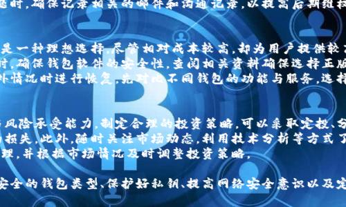 比特币钱包被盗原因分析及防范措施
比特币钱包, 钱包被盗, 防范措施/guanjianci

随着比特币及其他加密货币的普及，越来越多的人开始使用比特币钱包来管理他们的资产。然而，随着这一趋势，钱包被盗的案例也频繁出现。了解比特币钱包被盗的原因以及如何防范，是每个比特币持有者应当掌握的基本知识。

一、比特币钱包的分类及其特点
比特币钱包可以分为多种类型，包括热钱包、冷钱包、硬件钱包和纸钱包等。不同类型的钱包有各自的优缺点，用户应根据自己的需求选择合适的钱包。
热钱包通常连接互联网，便于快速交易和使用，但安全性较低，容易受到黑客攻击。冷钱包则断开互联网，安全性高，适合长期存储。硬件钱包是一种专门的物理设备，操作简单且安全。而纸钱包则是将私钥打印在纸上，适合极度防范的存储方式。

二、比特币钱包被盗的常见原因
比特币钱包被盗的原因有很多，下面列举了几种常见的情况：
1. **网络安全漏洞**：许多用户在使用热钱包时，未能对其安全性给予足够重视。网络钓鱼、恶意软件等手段可以轻易窃取用户的私钥，从而导致钱包中的比特币被盗。
2. **不当保管私钥**：私钥是比特币钱包的核心，用户如果将私钥保存在不安全的地方，或者使用不安全的设备进行访问，都可能被攻击者获取。
3. **使用不可信的钱包软件**：有些用户可能在不知情的情况下下载了被篡改或伪造的钱包软件，这类软件往往隐藏着恶意程序，用户的比特币一旦导入，便会被盗。
4. **社交工程**：黑客通过社交工程手段，例如假冒技术支持，诱骗用户提供私钥或其他敏感信息，也是导致钱包被盗的重要原因之一。
5. **交易所安全问题**：如果选择的交易所安全性不足或其管理不当，用户的资产也可能面临被盗的风险。

三、防范比特币钱包被盗的有效措施
为了减少比特币钱包被盗的风险，用户可以采取以下措施：
1. **选择安全的钱包**：选择知名度高、安全性好的钱包软件或硬件钱包，定期对其进行安全审查。
2. **定期备份**：定期备份钱包数据，并将备份存储在安全的地方以防丢失。
3. **保持软件更新**：及时更新钱包软件和设备操作系统，确保使用最新的安全补丁。
4. **加强网络安全**：使用强密码，启用双因素认证，避免在公用Wi-Fi上进行交易。
5. **教育与意识提升**：定期参加相关的安全教育活动，提高自身的安全防范意识。

四、比特币钱包被盗后的应对措施
如果不幸遇到比特币钱包被盗的情况，用户应第一时间采取以下措施：
1. **立即停止使用受影响的钱包**：切勿继续使用被盗的钱包，立即将剩余的资产转移到安全的钱包中。
2. **联系钱包的客服**：许多知名钱包提供客户支持，及时报告问题，获取专业建议。
3. **向警方报案**：如需要，可以向当地警方报案，特别是如果涉及较大金额的被盗，警方可能会介入调查。
4. **监测被盗资产的去向**：使用区块链浏览器等工具检查被盗比特币的去向，虽然追回的可能性不大，但能够增进对链上行为的理解。
5. **整理遭遇经验教训**：总结此次被盗经历，寻找潜在的安全隐患，以便于以后提高警惕。

五、常见问题解答
在了解比特币钱包被盗的原因及防范措施后，有些用户可能会出现一些疑虑和问题。以下是5个相关问题，针对每个问题逐一做出详细解答。

问题一：如何安全地存储比特币私钥？
存储比特币私钥是保护账户安全的关键。首先，用户可以选择使用硬件钱包，这是存储私钥的最安全方式。硬件钱包将私钥存储在离线设备中，既方便使用又能有效防止黑客攻击。
如果选择软件钱包，用户可以通过加密的形式存储私钥，并定期备份。备份可以存储在多地，例如USB、云存储等，但需确保这些存储方式的安全性。
对于纸钱包，用户可将纸质私钥保存至安全的地方。此外，定期检查私钥存储位置的安全性也是十分重要的。
在保管私钥过程中，避免在互联网中传播与私钥相关的信息，更不要轻易分享或传递给任何人。定期更新密码，增强账户安全性。

问题二：如何识别网络钓鱼骗局？
网络钓鱼是比特币钱包被盗的常见手段之一，因此识别钓鱼 خطر是至关重要的。首先，用户应注意检查互联网网址，确保访问的是官方网站。同时，可以通过官网确认下载链接，避免误下载伪装软件。
其次，查看邮件发件人的信息。钓鱼邮件往往使用类似于官方机构的邮箱地址，但通常会略有不同，因此需仔细比对。
多采用双因素认证（2FA）等额外的安全措施，以提高账户安全性。此外，不要点击邮件中的未知链接，并向官方渠道咨询任何可疑事件。
定期学习最新的网络安全知识与防范技巧，以保持在网络钓鱼骗局的高度警惕。

问题三：交易所客服支持是否可靠？
交易所的客服支持在问题解决方面起着重要作用，然而并不是所有的客服服务都值得信赖。在选择交易所的过程中，用户应优先考虑那些信誉良好的交易所。查看过往用户的评论与反馈，评估其客服的响应与处理能力。
同时，尽量避免在用户隐私和资金安全方面提供过多的个人信息，尤其是在电话或即时消息中。正规交易所通常会使用安全的通讯手段来确认身份，而不会盲目索取用户的敏感信息。
如遇到客服要求采取不寻常措施时，用户应保持警惕，主动联系官方渠道核实信息。在遇到问题时，确保记录相关的邮件和沟通记录，以提高后期维权的能力。

问题四：对新用户来说，应该选择哪个钱包？
新用户选择比特币钱包时，应尽量选择简单易用、安全性高且功能完善的钱包。例如，硬件钱包是一种理想选择，尽管相对成本较高，却为用户提供较高的安全保障。
对于不想投入太多资金的新用户，可以先选择使用热钱包或移动设备钱包，方便日常交易。同时，确保钱包软件的安全性，查阅相关资料确保选择正版软件。
另外，用户还应关注钱包的备份与恢复功能，一些钱包提供安全备份选项，方便用户在出现意外情况时进行恢复。先对比不同钱包的功能与服务，选择适合自己需求的钱包类型。

问题五：当比特币遭遇价格波动时，如何保护资产？
比特币等加密货币价格波动极大，用户在持有资产时需保持理性。定期评估自己的投资组合与风险承受能力，制定合理的投资策略。可以采取定投、分批买入等方法来降低交易风险。
建议分散投资，不将所有资产全部投入比特币或其他单一币种，以降低因价格剧烈波动造成的损失。此外，随时关注市场动态，利用技术分析等方式了解市场走向。
在极端价格波动时，保持冷静头脑，避免做出冲动决策。对资产进行定期审计，确保资产配置合理，并根据市场情况及时调整投资策略。

综上所述，比特币钱包被盗的原因多种多样，关键在于用户的安全意识和防范措施。通过选择安全的钱包类型、保护好私钥、提高网络安全意识以及定期总结经验教训，可以有效降低钱包被盗的风险，保障资产安全。