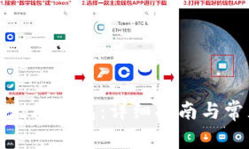 如何创建以太坊钱包：详细指南与常见问题解答