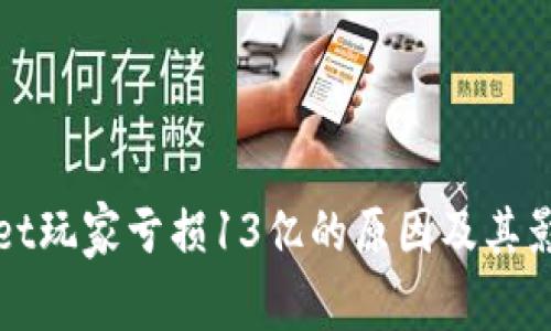 tpWallet玩家亏损13亿的原因及其影响分析