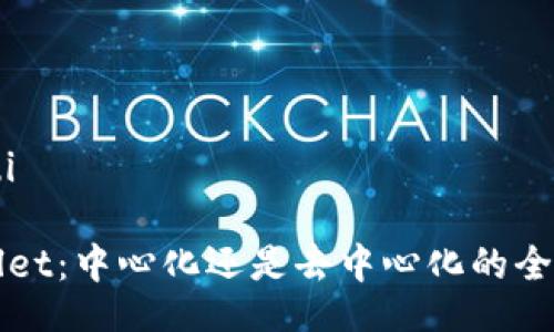 jiaotui

tpWallet：中心化还是去中心化的全面分析
