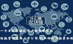 思考一个并且最接近用户搜索需求的区块链数字
