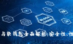 区块链硬钱包与软钱包全面解析：安全性、性能