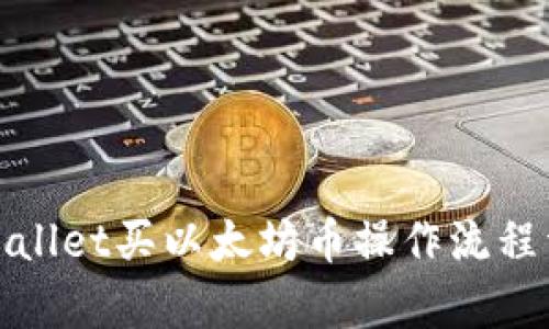tpWallet买以太坊币操作流程详解