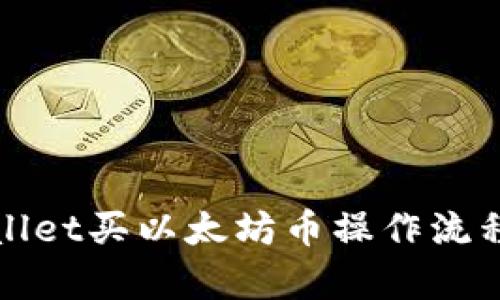 tpWallet买以太坊币操作流程详解