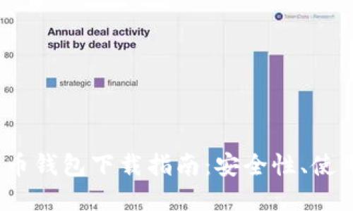 2023最新版比特币钱包下载指南：安全性、使用技巧与选型建议