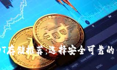 大额USDT存储推荐：选择安全可靠的钱包方案