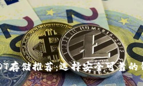 大额USDT存储推荐：选择安全可靠的钱包方案