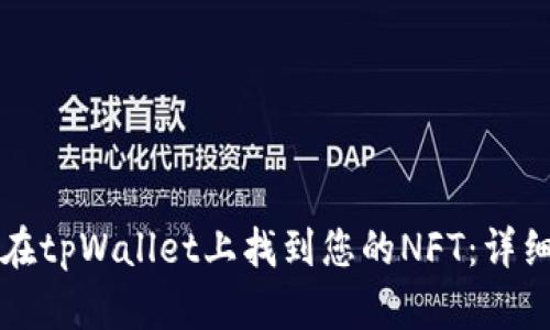 如何在tpWallet上找到您的NFT：详细指南
