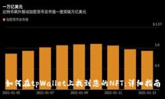 如何在tpWallet上找到您的NFT：详细指南